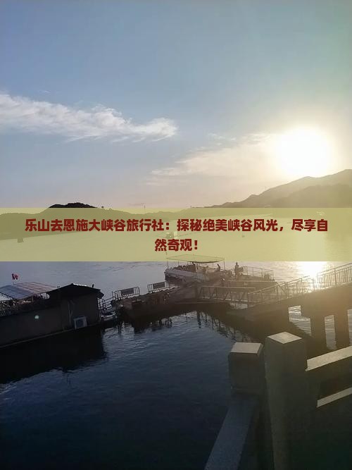 乐山去恩施大峡谷旅行社