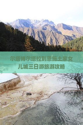 博尔塔拉到恩施土家女儿城三日游