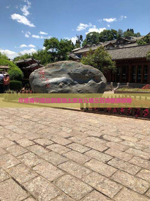 博尔塔拉到恩施土家女儿城三日游