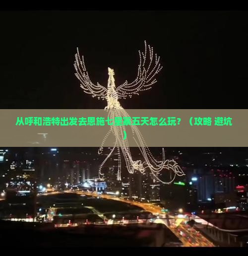 呼和浩特去恩施七星寨五日游