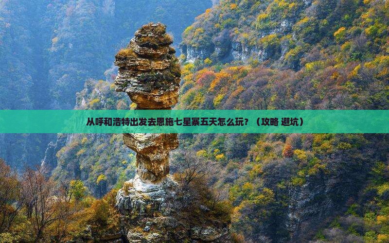 呼和浩特去恩施七星寨五日游