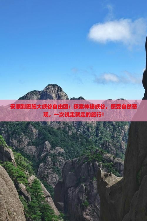 安顺到恩施大峡谷自由团