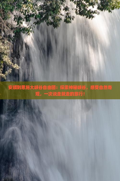 安顺到恩施大峡谷自由团