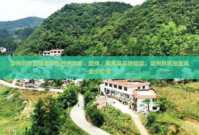 滁州到恩施腾龙洞四日游