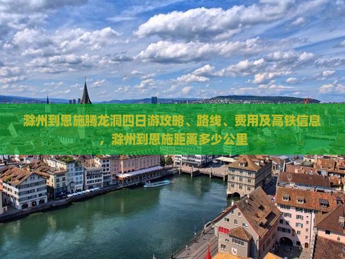 滁州到恩施腾龙洞四日游