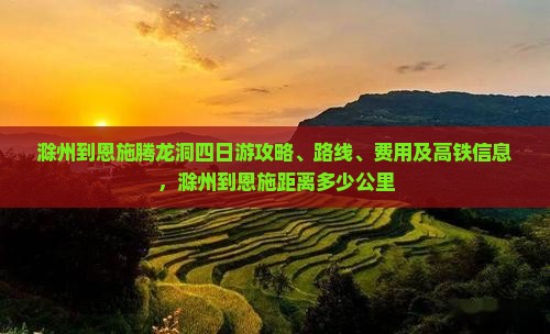 滁州到恩施腾龙洞四日游