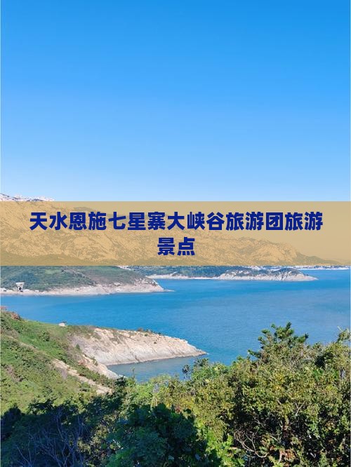 天水去恩施七星寨大型旅游团