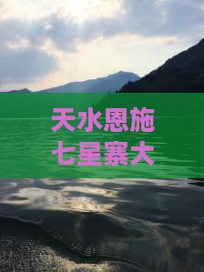 天水去恩施七星寨大型旅游团