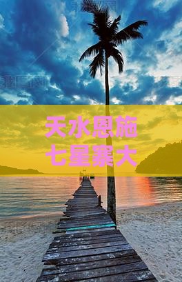 天水去恩施七星寨大型旅游团
