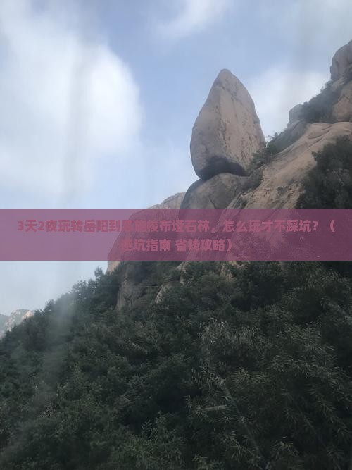 岳阳到恩施梭布垭石林哪里玩