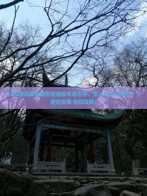 岳阳到恩施梭布垭石林哪里玩