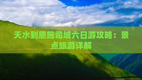 天水到恩施土司城六日游