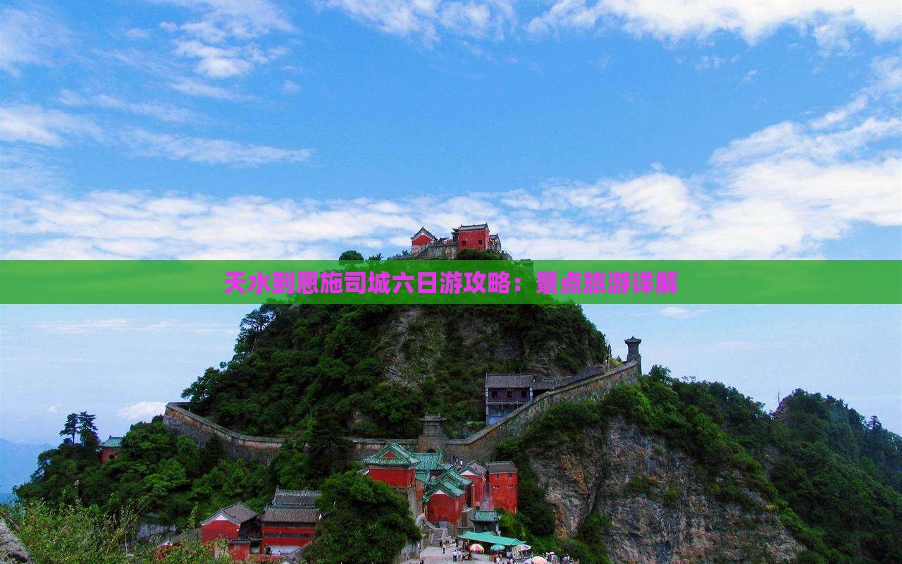 天水到恩施土司城六日游