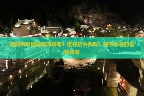 信阳到恩施腾龙洞攻略