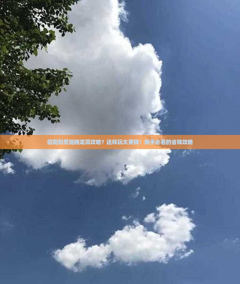 信阳到恩施腾龙洞攻略