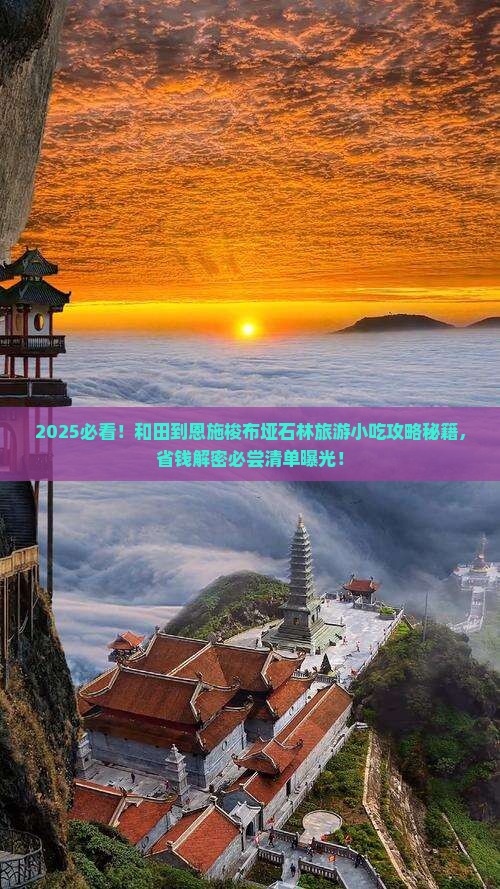 和田到恩施梭布垭石林旅游小吃