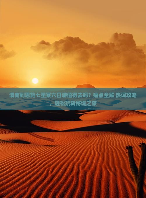 渭南到恩施七星寨六日游