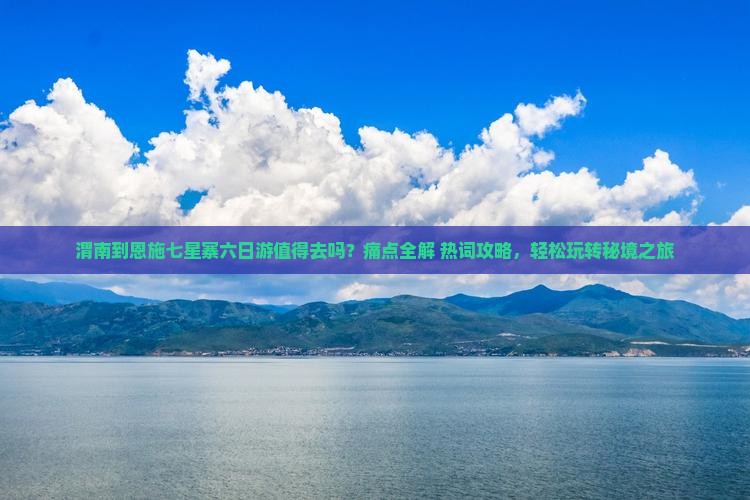 渭南到恩施七星寨六日游