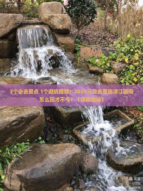 元旦去恩施清江画廊必去地