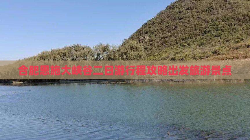 合肥去恩施大峡谷二日游