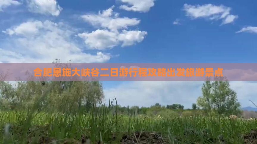 合肥去恩施大峡谷二日游