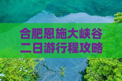 合肥去恩施大峡谷二日游