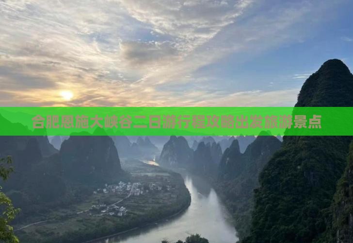 合肥去恩施大峡谷二日游