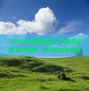 驻马店去恩施腾龙洞门票