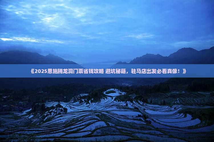 驻马店去恩施腾龙洞门票