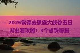 常德去恩施大峡谷五日游