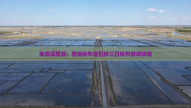 南昌深度游：恩施梭布垭石林三日梭布旅游攻略