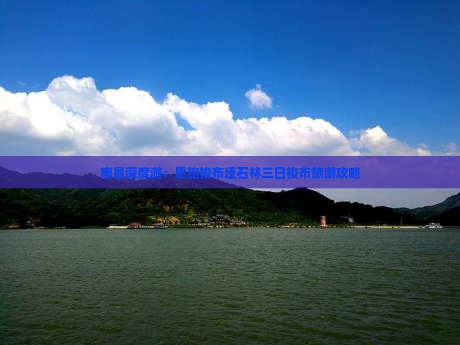 南昌深度游：恩施梭布垭石林三日梭布旅游攻略