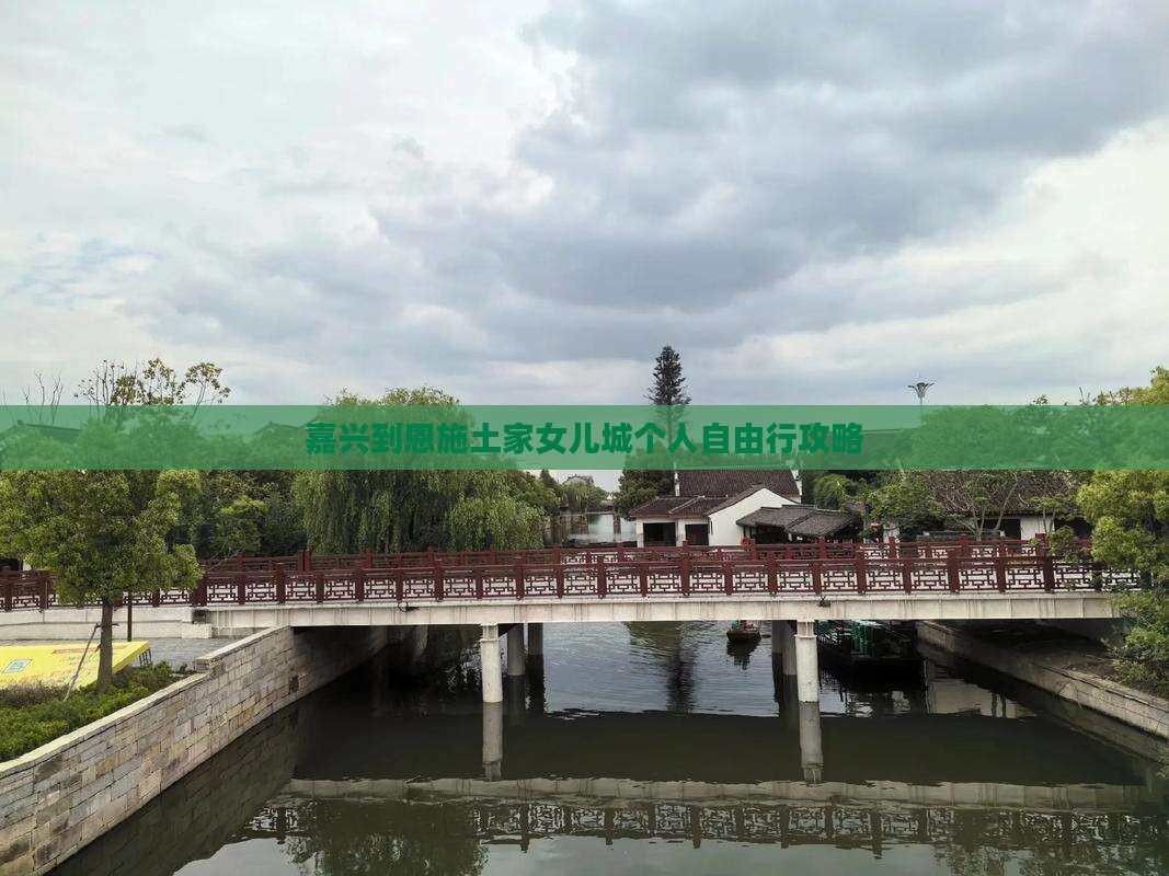 嘉兴到恩施土家女儿城个人自由行攻略