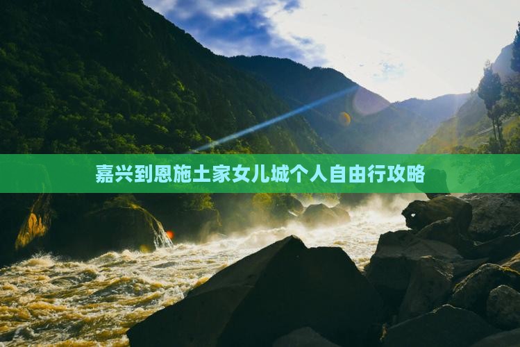 嘉兴到恩施土家女儿城个人自由行攻略