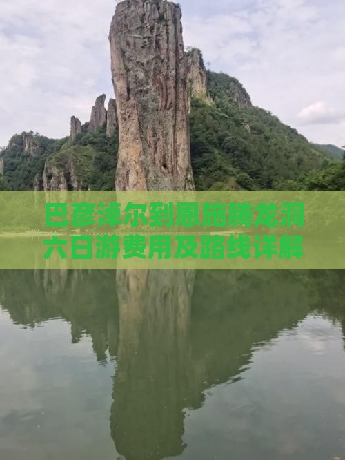 巴彦淖尔到恩施腾龙洞六日游费用及路线详解