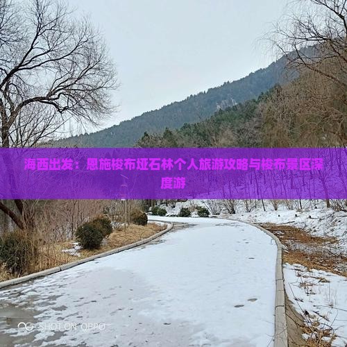 海西出发：恩施梭布垭石林个人旅游攻略与梭布景区深度游