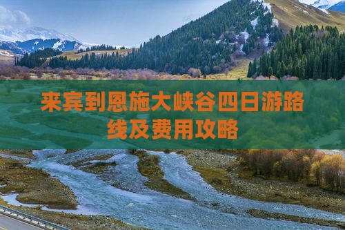 来宾到恩施大峡谷四日游路线及费用攻略 来宾到恩施大峡谷四日游路线及费用攻略