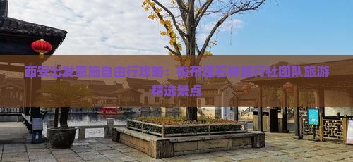 西安出发恩施自由行攻略：梭布垭石林旅行社团队旅游精选景点