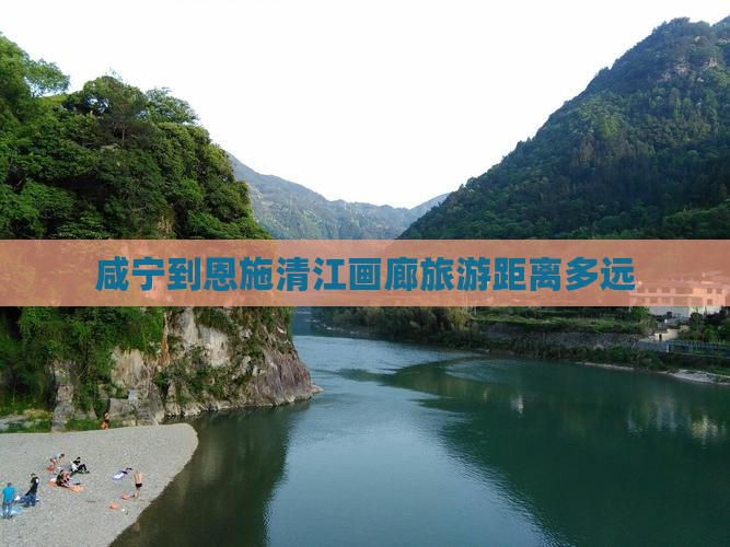 咸宁到恩施清江画廊旅游距离多远