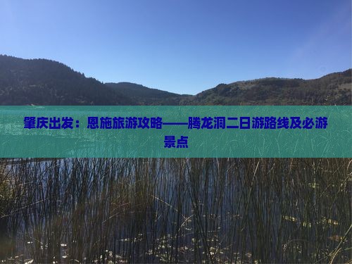 肇庆出发：恩施旅游攻略——腾龙洞二日游路线及必游景点