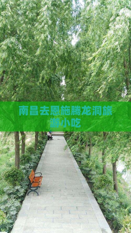 南昌去恩施腾龙洞旅游小吃