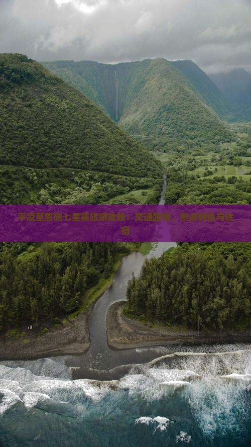 平凉至恩施七星寨旅游攻略：交通路线、景点特色与住宿