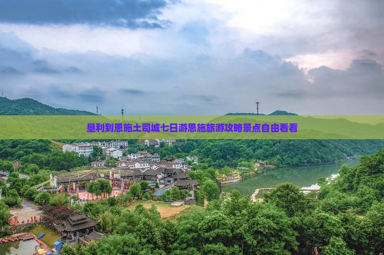 垦利到恩施土司城七日游恩施旅游攻略景点自由看看
