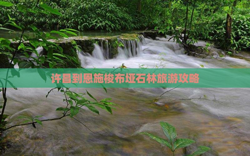 许昌到恩施梭布垭石林旅游攻略