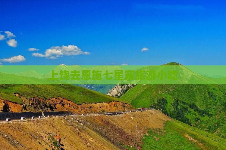 上饶去恩施七星寨旅游小吃