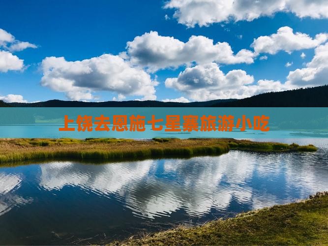 上饶去恩施七星寨旅游小吃