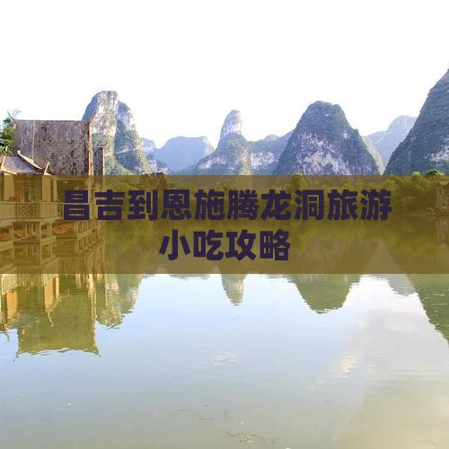 昌吉到恩施腾龙洞旅游小吃攻略