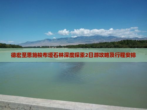 德宏至恩施梭布垭石林深度探索2日游攻略及行程安排