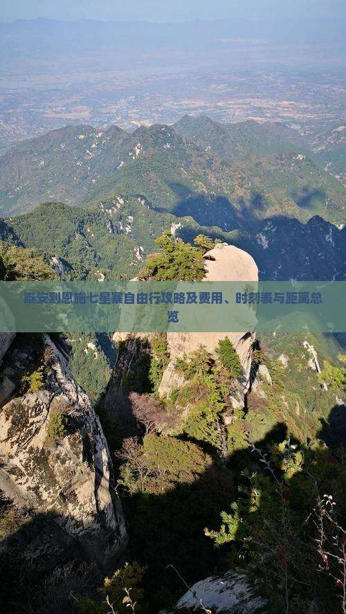 泰安到恩施七星寨自由行攻略及费用、时刻表与距离总览