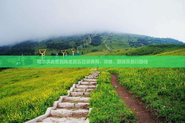 哈尔滨去恩施腾龙洞五日游费用、攻略、路线及旅行路径